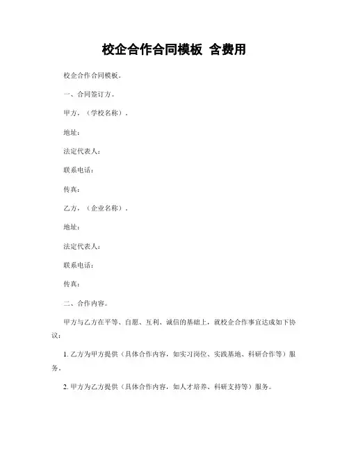 校企合作合同模板 含费用
