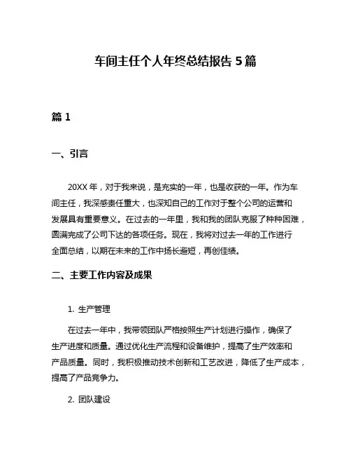 车间主任个人年终总结报告5篇