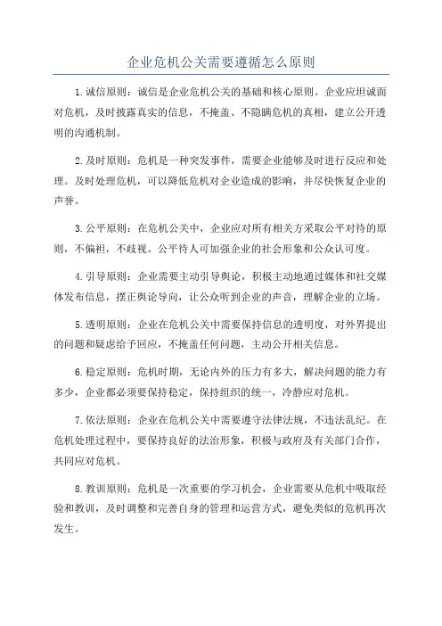 企业危机公关需要遵循怎么原则