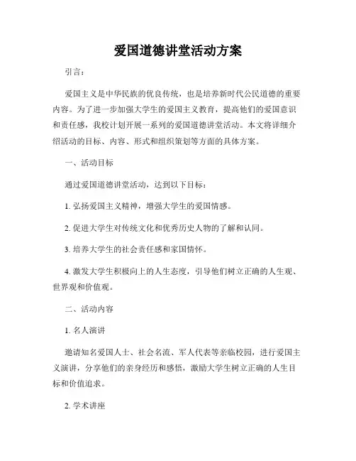爱国道德讲堂活动方案