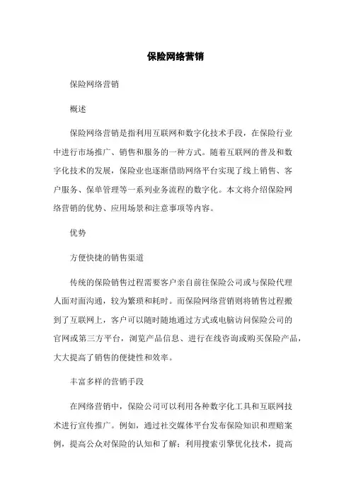 保险网络营销