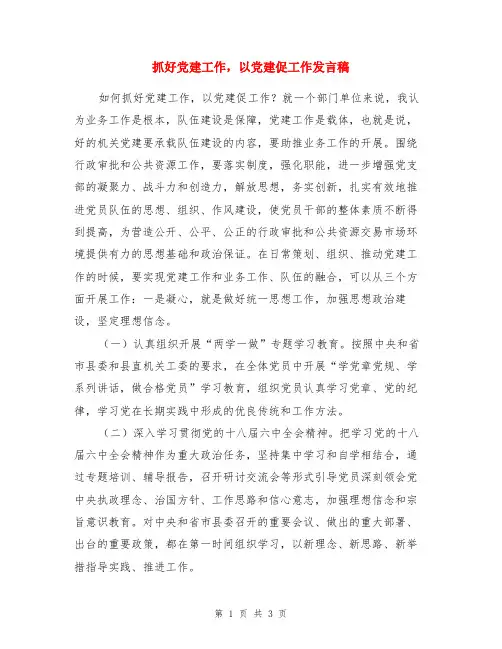抓好党建工作,以党建促工作发言稿