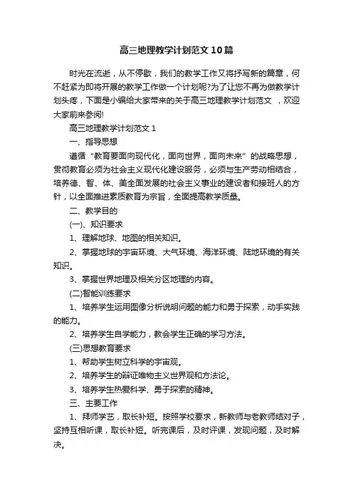 高三地理教学计划范文10篇
