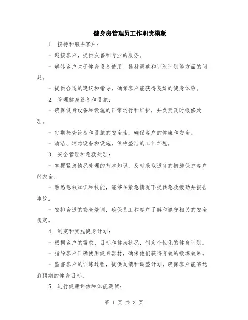 健身房管理员工作职责模版