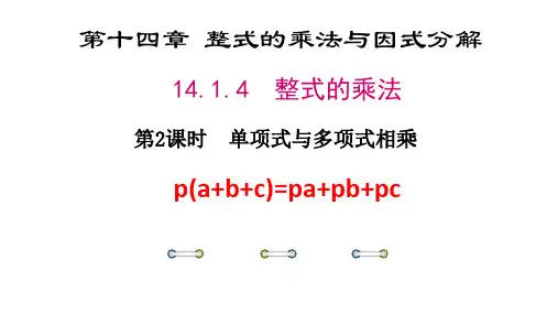 人教版数学八年级上册1.4整式的乘法(第2课时)课件 