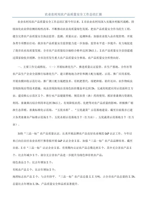 农业农村局农产品质量安全工作总结汇报
