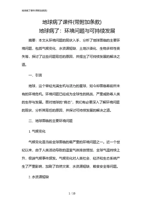 2024年地球病了课件(带附加条款)