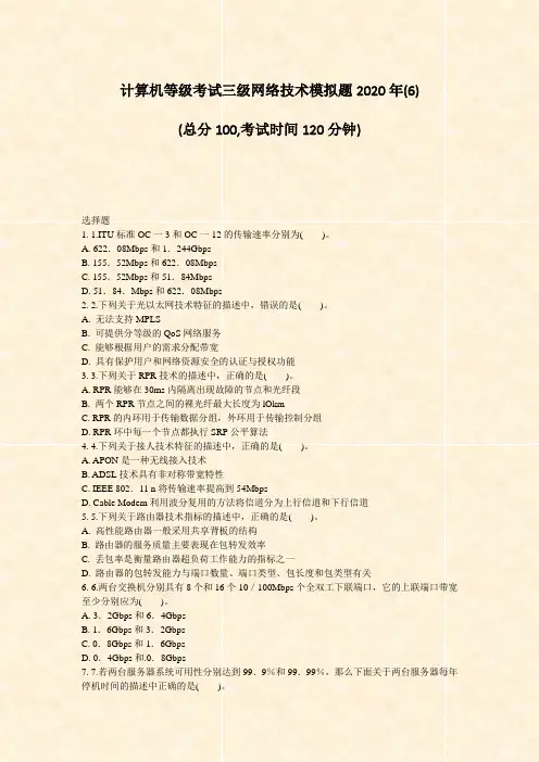 计算机等级考试三级网络技术模拟题2020年(6)_真题-无答案