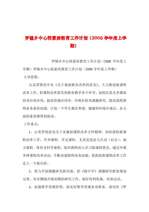 2019年整理--罗镇乡中心校素质教育工作计划(学年度上学期)
