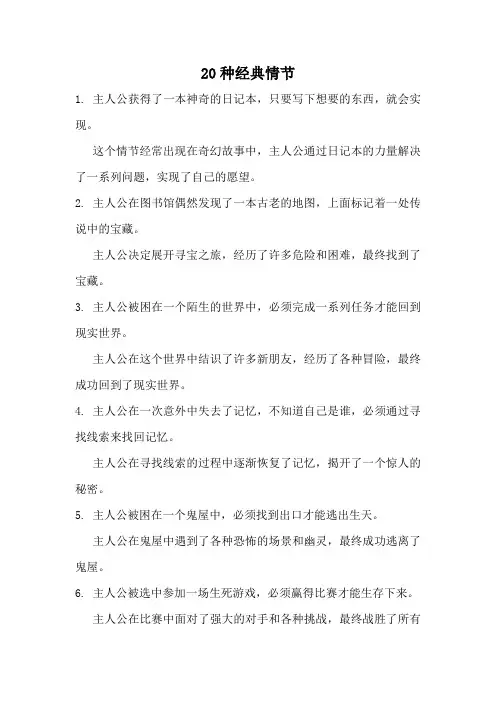 20种经典情节
