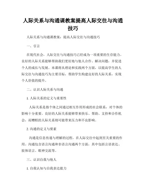 人际关系与沟通课教案提高人际交往与沟通技巧