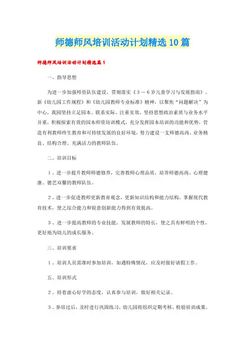 师德师风培训活动计划精选10篇