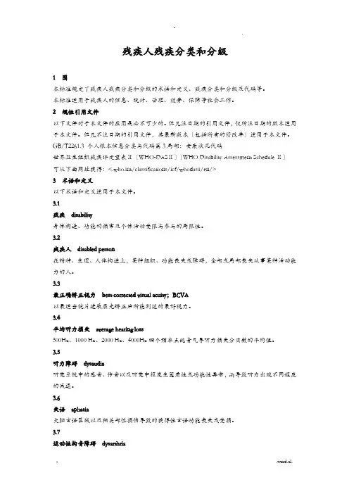 中国最新残疾人残疾分类和分级