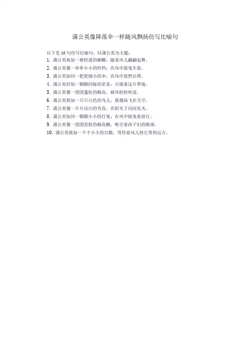 蒲公英像降落伞一样随风飘扬仿写比喻句