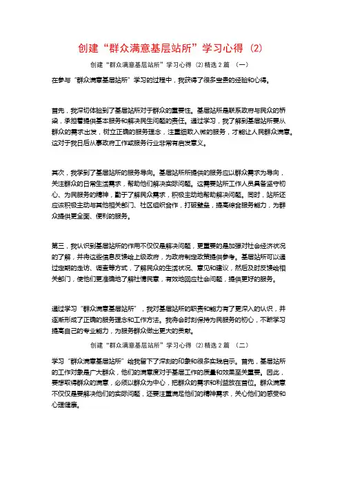 创建“群众满意基层站所”学习心得2篇