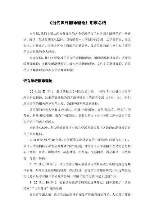 谢天振当代国外翻译理论总结