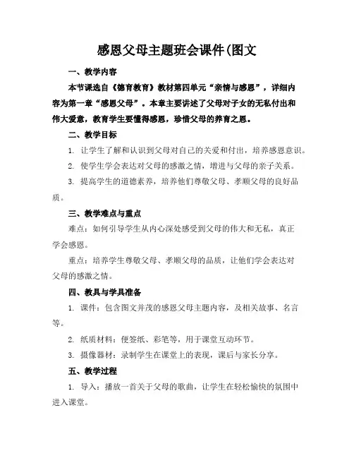 感恩父母主题班会课件(图文
