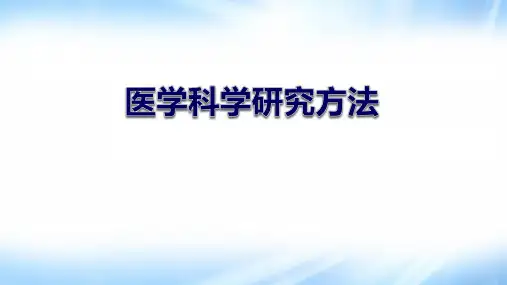 医学科学研究方法