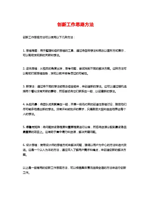 创新工作思路方法