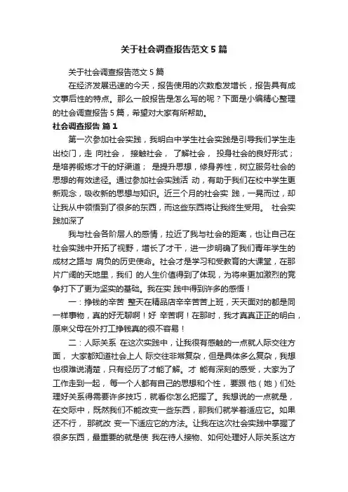 关于社会调查报告范文5篇
