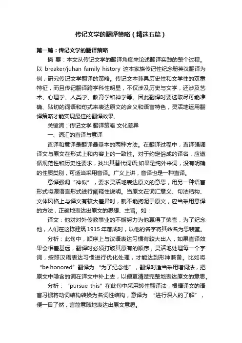 传记文学的翻译策略（精选五篇）