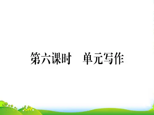人教八年级英语上册习题课件：Unit 10 .单元写作(共13张PPT)