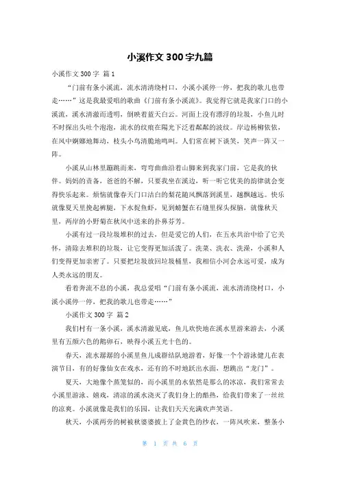 小溪作文300字九篇