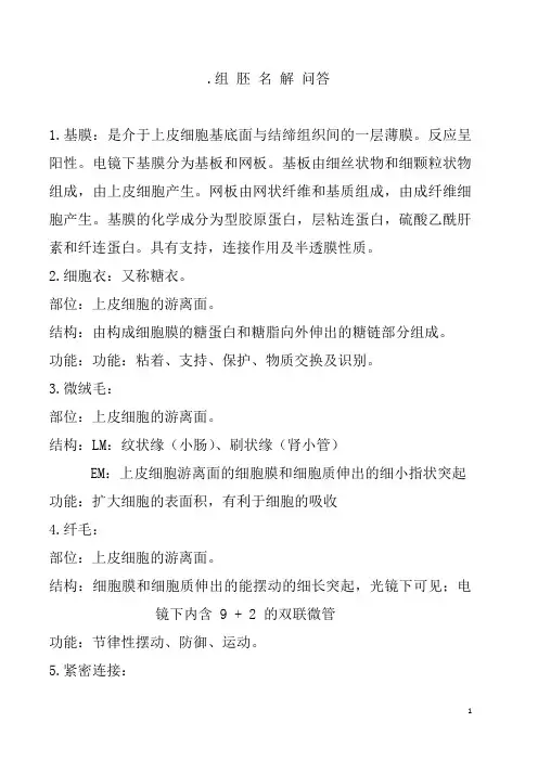 组织胚胎学理论复习要点名解 填空 问答