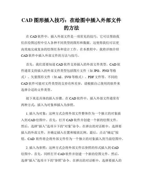 CAD图形插入技巧 在绘图中插入外部文件的方法