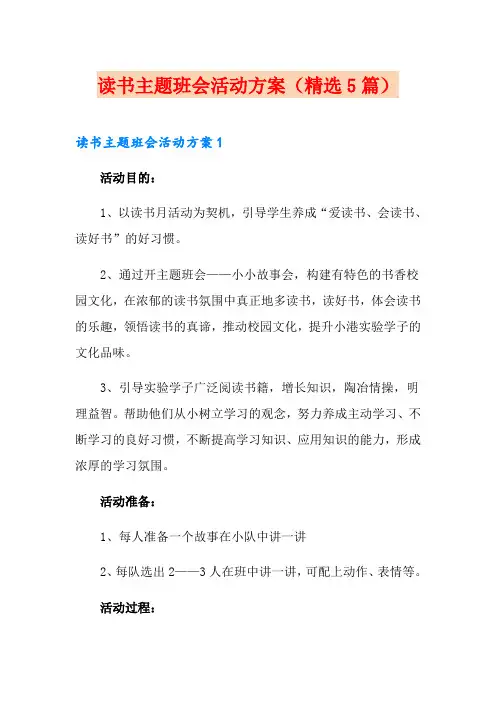 读书主题班会活动方案(精选5篇)