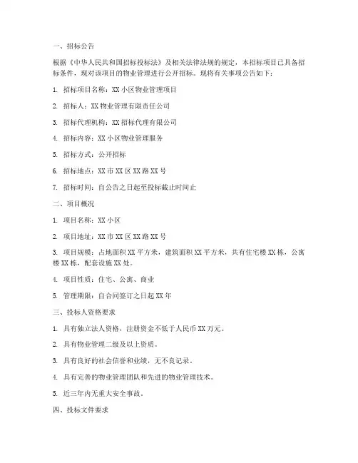 物业管理_招标文件范本