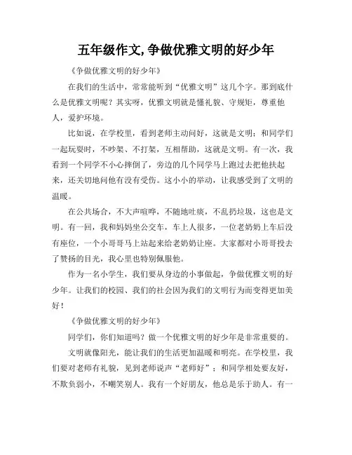 五年级作文,争做优雅文明的好少年