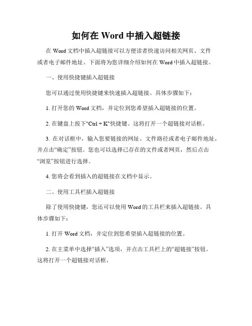 如何在Word中插入超链接