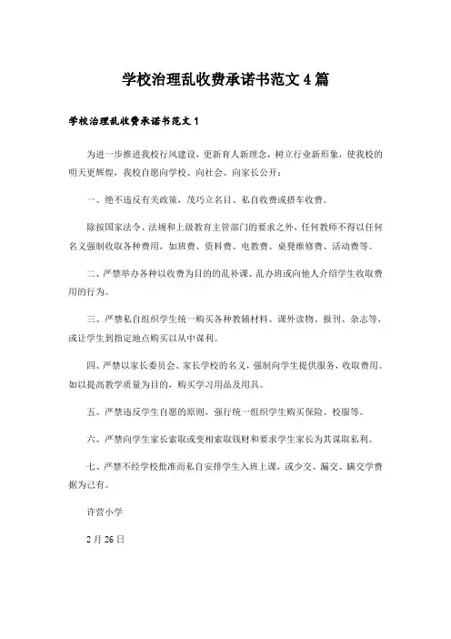 学校治理乱收费承诺书范文4篇