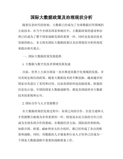 国际大数据政策及治理现状分析