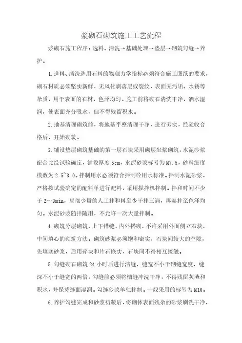 浆砌石砌筑施工工艺流程