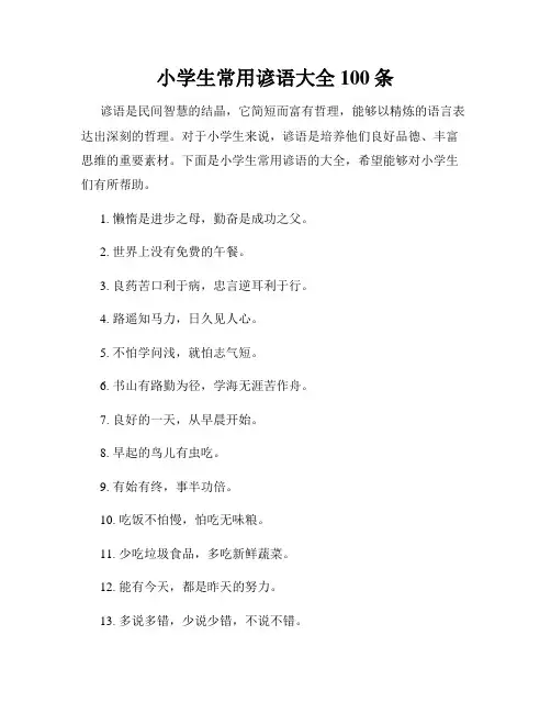 小学生常用谚语大全100条