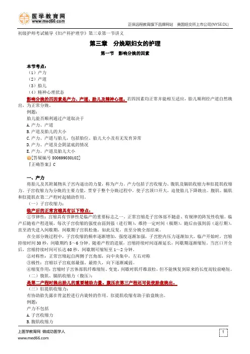 分娩期妇女的护理--初级护师考试辅导《妇产科护理学》第三章第一节讲义