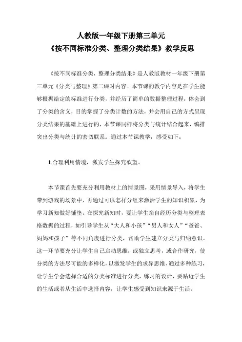 人教版一年级下册第三单元《按不同标准分类、整理分类结果》教学反思