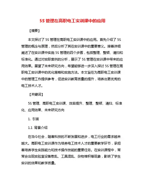 5S管理在高职电工实训课中的应用