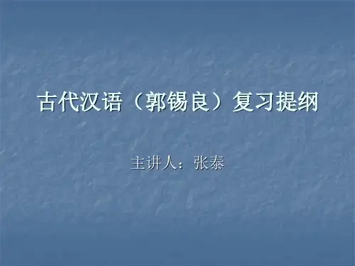 古代汉语(郭锡良)复习提纲讲义1