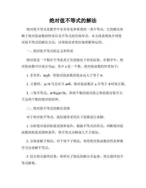 绝对值不等式的解法