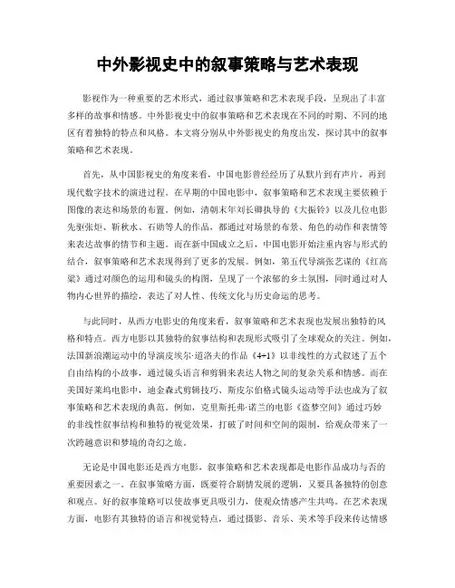 中外影视史中的叙事策略与艺术表现