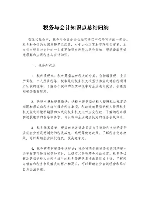 税务与会计知识点总结归纳