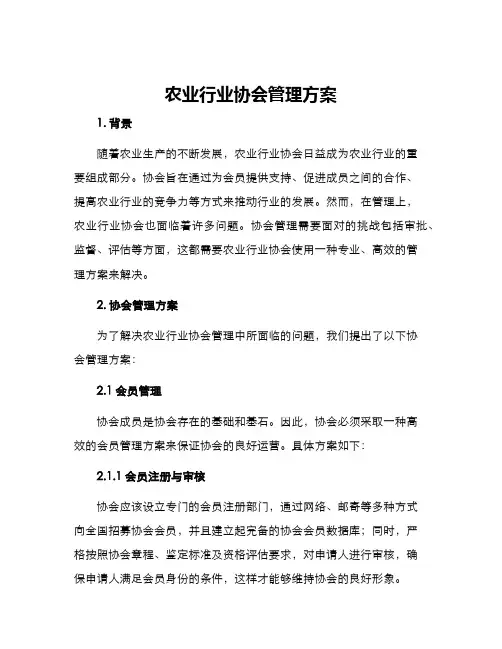 农业行业协会管理方案