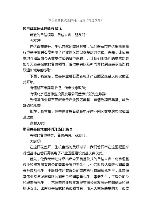 项目奠基仪式主持词开场白（精选5篇）