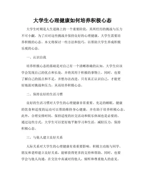 大学生心理健康如何培养积极心态