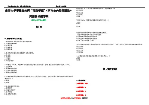 南开大学智慧树知到“行政管理”《西方公共行政理论》网课测试题答案卷1