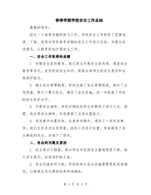 春季学期学校安全工作总结