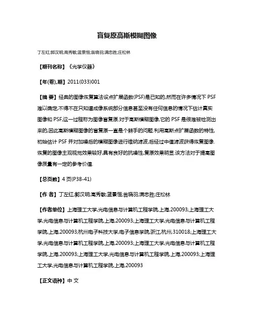 盲复原高斯模糊图像